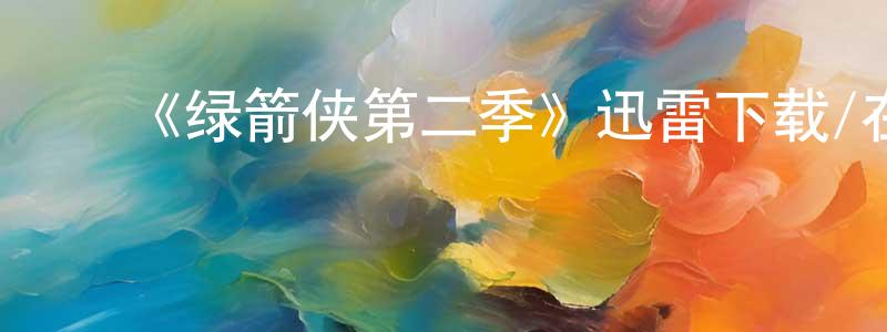 ﻿毕智慧的个人主页,﻿《绿箭侠第二季》迅雷下载/在线观看-犯罪历史-美剧天堂
